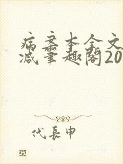 病案本全文未删减笔趣阁20万字
