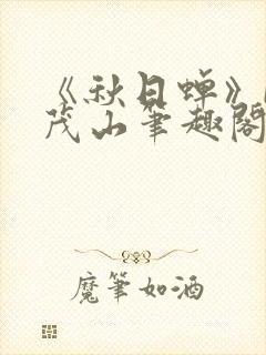 《秋日蝉》by茂山笔趣阁