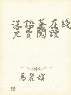 洗铅华在线全文免费阅读