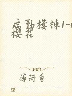 病勤楼栋1-6樱花