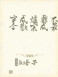 穿成炉鼎不慎让合欢宗成最强战力