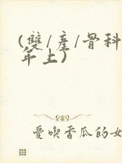 (双/产/骨科年上)