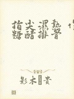 指尖湿热 作者糖醋排骨