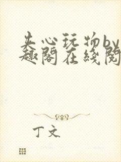 夹心玩物by笔趣阁在线阅读