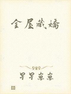 金屋藏娇
