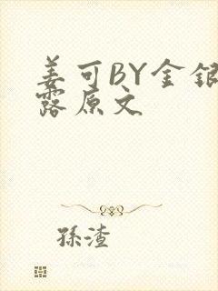 姜可BY金银花露原文