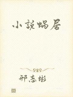 小说蜗居