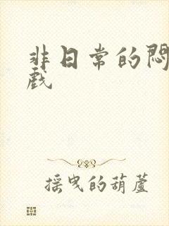 非日常的闷绝游戏