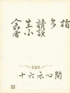 余生请多指教原著小说