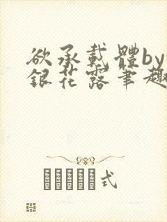 欲承载体by金银花露笔趣阁