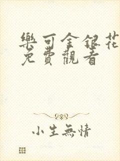 乐可金银花全文免费观看