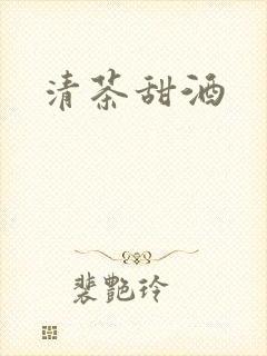 清茶甜酒