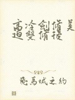 高冷剑修美人被迫双修后