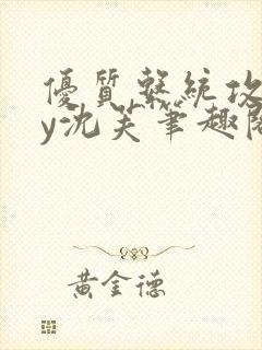 优质系统攻略by沈芙笔趣阁