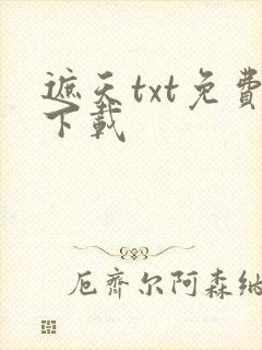 遮天txt免费下载