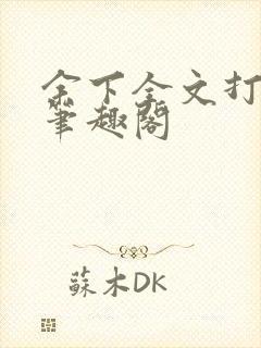 余下全文打不开笔趣阁