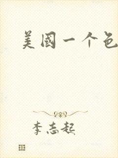 美国一个色