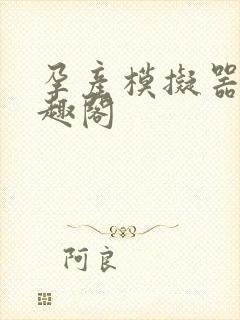 孕产模拟器 笔趣阁