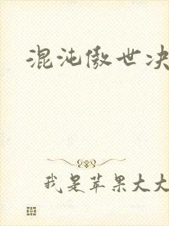 混沌傲世决