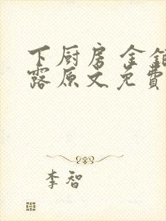 下厨房 金银花露原文免费读书