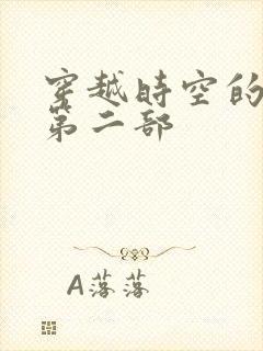 穿越时空的爱恋第二部