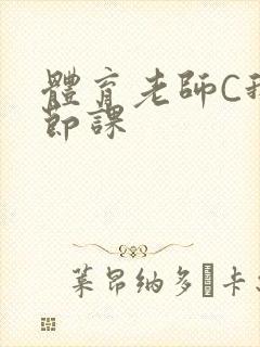 体育老师C我一节课