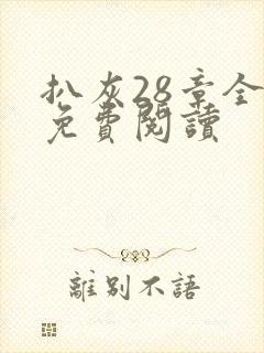 扒灰28章全部免费阅读