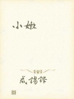 小嫩