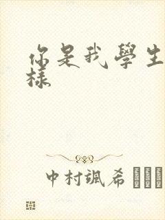 你是我学生又怎样