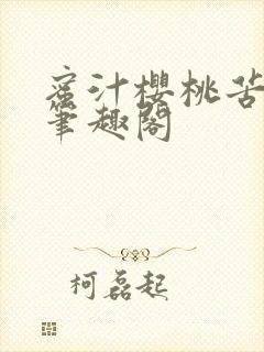 蜜汁樱桃苦咖啡笔趣阁