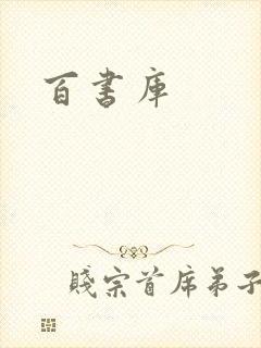 百书库