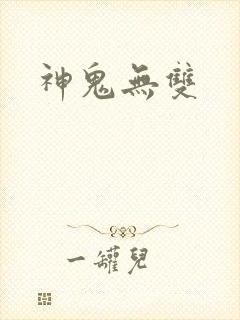 神鬼无双
