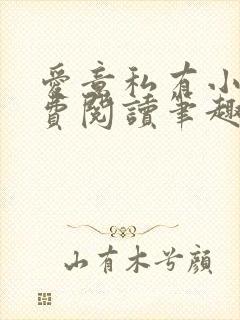 爱意私有小说免费阅读笔趣阁