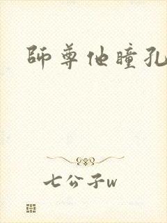 师尊他瞳孔地震