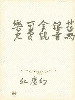 乐可金银花全文免费观看无弹窗