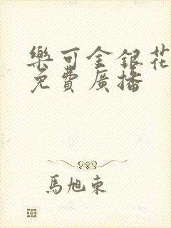 乐可金银花全文免费广播