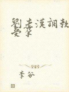 刘老汉调教校花受孕