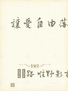 让爱自由落地