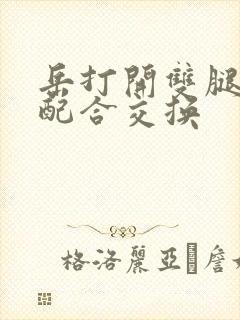 岳打开双腿开始配合交换