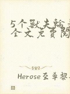 5个兽夫轮番宠全文免费阅读笔趣阁