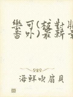 乐可(校对版+番外)最新章节