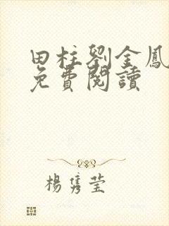 田柱刘金凤医生免费阅读