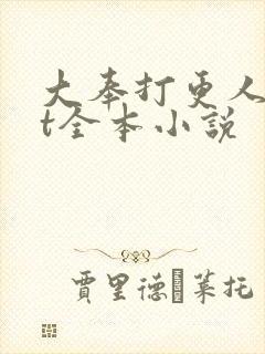 大奉打更人txt全本小说