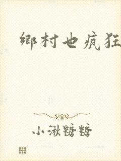 乡村也疯狂