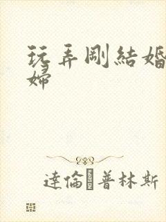 玩弄刚结婚的少妇