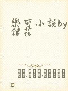 乐可小说by金银花