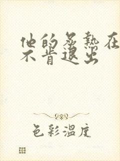 他的炙热在幽静不肯退出