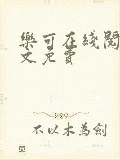 乐可在线阅读全文免费