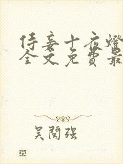 侍妾十夜灯小说全文免费最新阅读