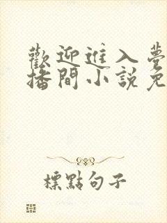 欢迎进入梦魇直播间小说免费阅读